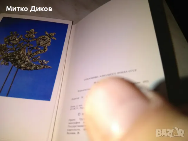 Сокровищница Алмазного фонда СССР 16 картички 1975г. като нови, снимка 13 - Колекции - 48452165
