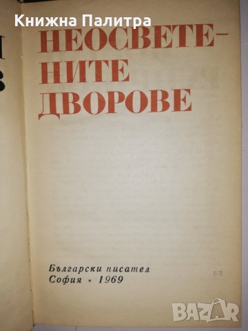 Неосветените дворове , снимка 2 - Други - 31960815