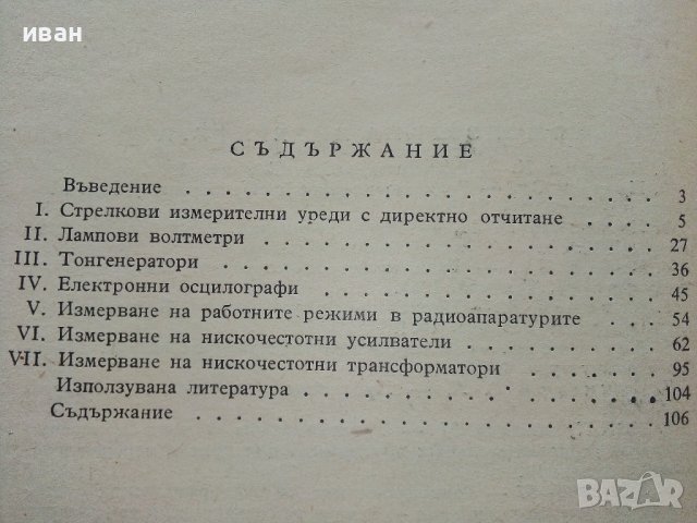 Нискочестотни радиоизмервания - К.Витанов - 1963г., снимка 4 - Специализирана литература - 39622713