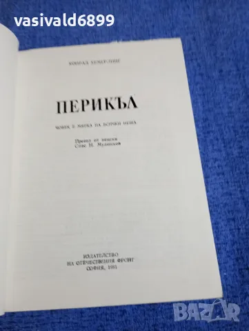 Конрад Хемерлинг - Перикъл , снимка 4 - Художествена литература - 50327776
