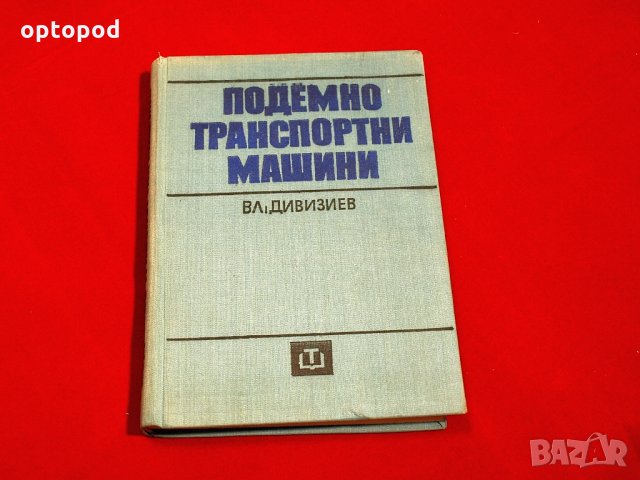 Подемно-транспортни машини. Техника-1973г., снимка 1 - Специализирана литература - 34405706