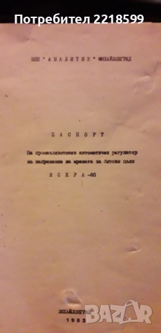 Електронен регулатор на напрежението Искра 60, снимка 4 - Друга електроника - 52229223