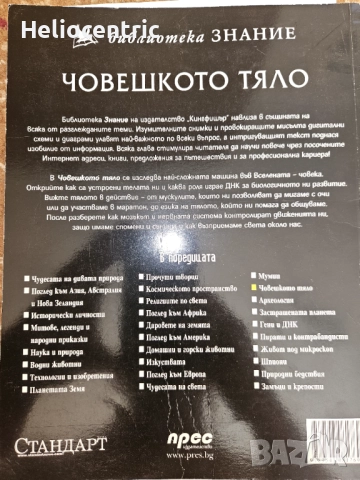 Човешкото тяло - библиотека Знание, снимка 2 - Художествена литература - 51807538