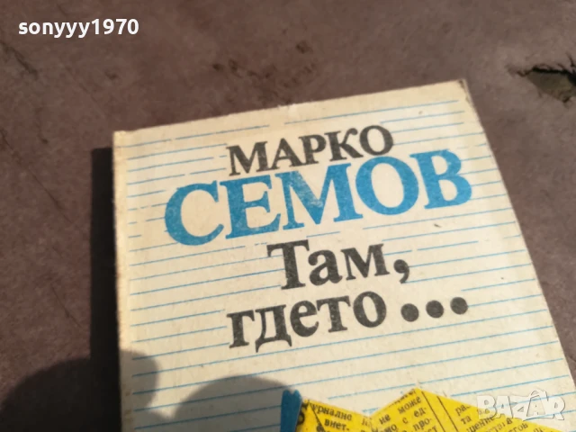 МАРКО СЕМОВ 0106250816, снимка 7 - Други - 50501378
