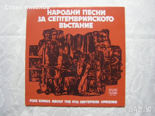 ВНА 11160 - Народни песни за Септемврийското въстание