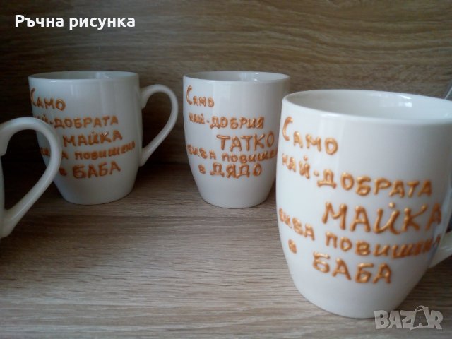 Чаша с надпис Мама,Баба,Дядо ,Чичо и др. , снимка 5 - Декорация за дома - 36671589