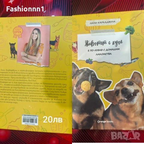 Живот с куче - книга с лакомства