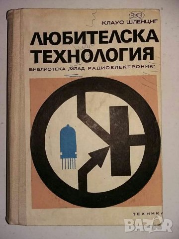 Книги за радиолюбители и др.1, снимка 11 - Специализирана литература - 31098444