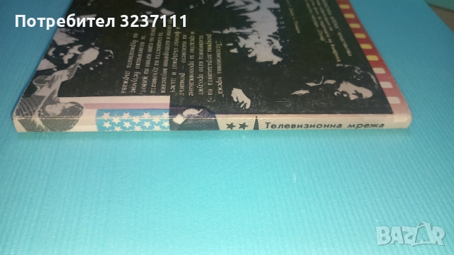 "Телевизионна мрежа" книга, снимка 3 - Художествена литература - 52180295