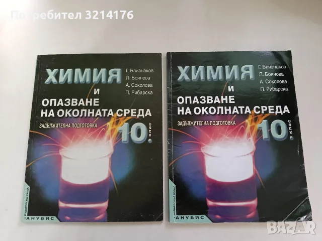 Химия и опазване на околната среда за 10. клас. Задължителна подготовка - Колектив (2001, Анубис)