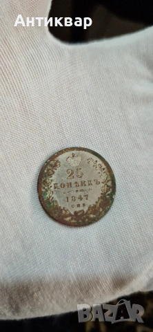 сребърна 25 копейки 1847