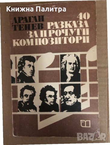 40 разказа за прочути композитори -Драган Тенев