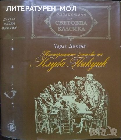 Посмъртните записки на клуба "Пикуик" Чарлс Дикенс 1972 г. Световна класика