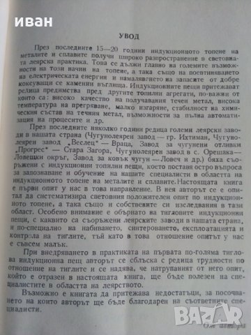 Индукционно топене на металите - Б.М.Василев, снимка 3 - Специализирана литература - 29790341