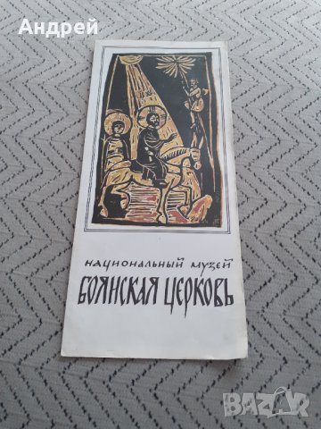 Стара брошура Боянска църква, снимка 1 - Други ценни предмети - 31683770