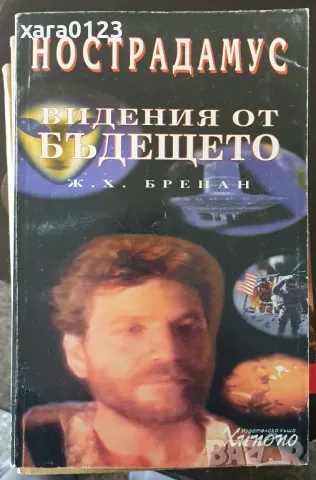 Нострадамус: Видения от бъдещето, снимка 1