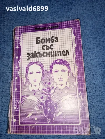 Максим Асенов - Бомба със закъснител 