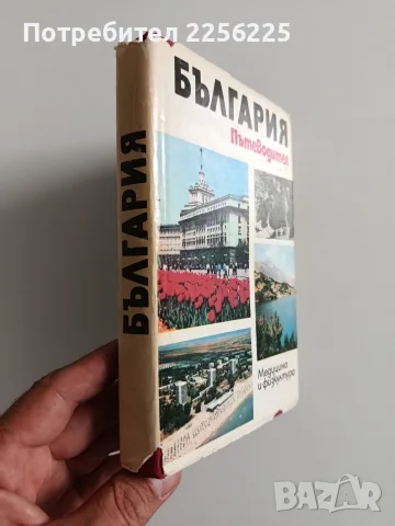 България - Пътеводите, снимка 6 - Пътеводители, карти и атласи - 56272152