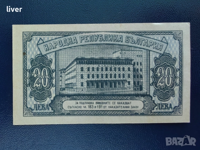 Банкнота 20 лв. 1947г. UNC, снимка 2 - Нумизматика и бонистика - 52257020