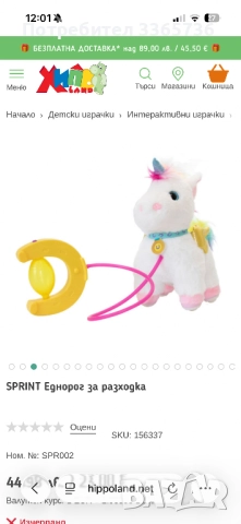 Еднорог за разходка 