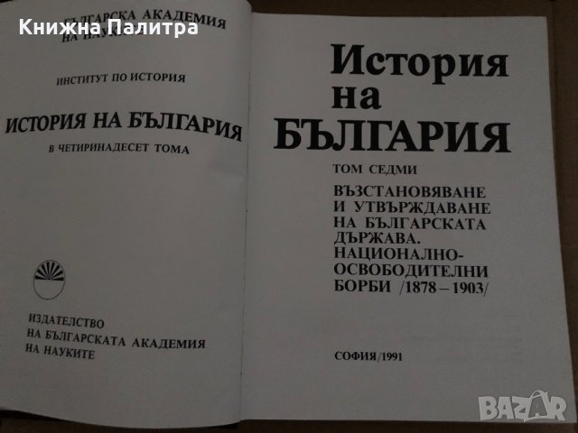 История на България. Том 7: България 1878-1903, снимка 2 - Специализирана литература - 35058980