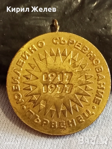 Медал от соца ЮБИЛЕЙНО СЪРЕВНОВАНИЕ ПЪРВЕНЕЦ за КОЛЕКЦИЯ 21163