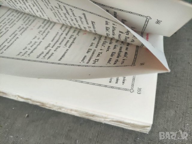 Продавам книга "Църковно-Богослужебен Всекидневник. Съдържа Осмогласник ...., снимка 6 - Други - 36889928
