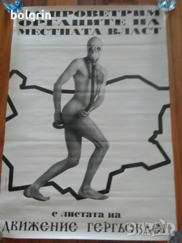 Стар предизборен плакат. Да проветрим органите на местната власт.