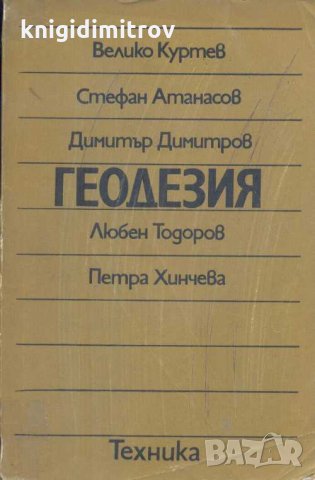 Геодезия . Автор.Колектив