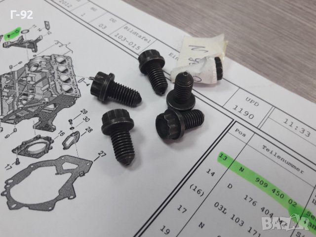 N90945002**NEU**VAG**VW**AUDI**БОЛТ ЗА АНГРЕНАЖЕН КАПАК **