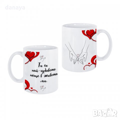 2684 Чаша с надпис Ти си най-хубавото нещо в живота ми