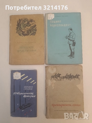 Сребърната сабя - Георги Карастоянов (1959)