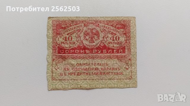 40 рубли 1917 Русия - Керенски, снимка 1 - Нумизматика и бонистика - 34415398
