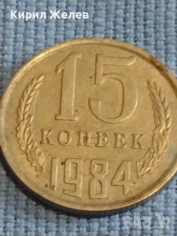Две монети 2 копейки 1982г. / 15 копейки 1984г. СССР стари редки за КОЛЕКЦИОНЕРИ 39440, снимка 6 - Нумизматика и бонистика - 44237044