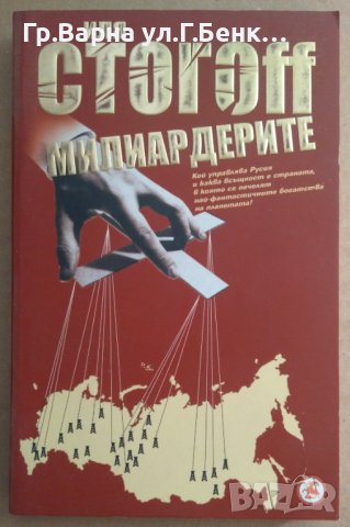 Милиардерите  Иля Стогофф