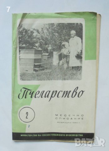 Списание Пчеларство. Кн. 2 / 1964 г.