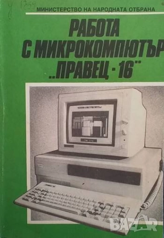 Работа с микрокомпютър "Правец-16"