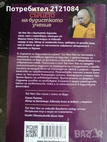 Сърцето на будисткото учение / Тик Нят Хан , снимка 2 - Художествена литература - 53220329