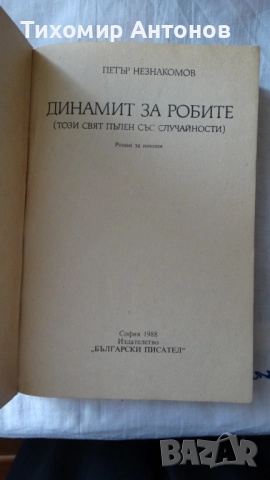 Петър Незнакомов - Динамит за робите; Александър Фадеев - Млада гвардия, снимка 2 - Художествена литература - 52322236
