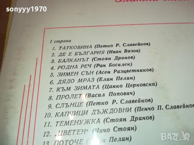 ЗЛАТНИ СТИХОВЕ ЗА ДЕЦАТА 2510241350, снимка 8 - Грамофонни плочи - 47715652
