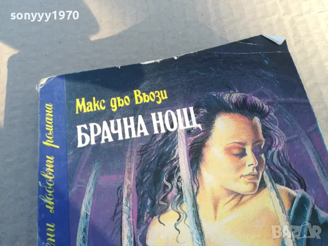 БРАЧНА НОЩ 1701250803, снимка 4 - Художествена литература - 48711505