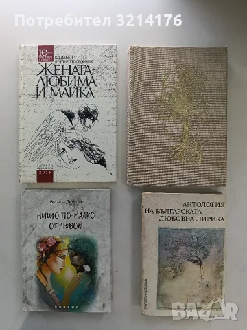 Нищо по-малко от любов – Весела Димова
