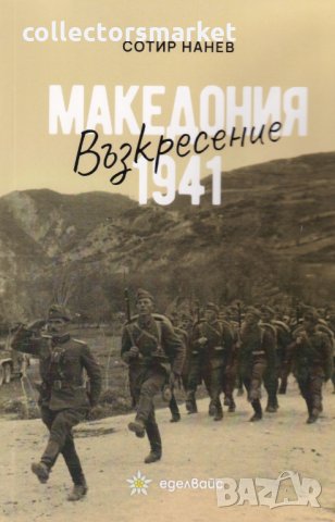 Възкресение - Македония 1941