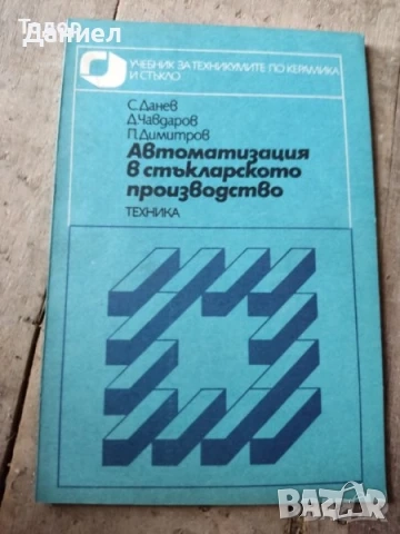 Суровини и материали в силикатното производство стъкларско химия технологичен контрол Автоматизация, снимка 2 - Специализирана литература - 37834587