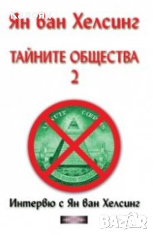Ян ван Хелсинг - Тайните общества. Том 2: Интервю с Ян ван Хелсинг (2015)