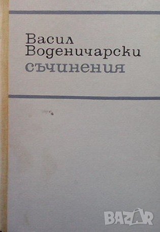 Съчинения Васил Воденичарски, снимка 1 - Българска литература - 38882236