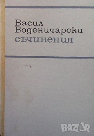 Съчинения Васил Воденичарски