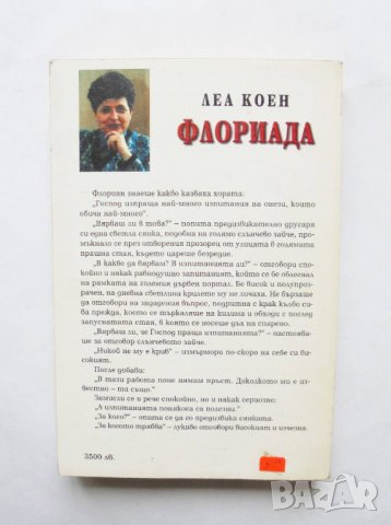 Книга Флориада - Леа Коен 1998 г., снимка 2 - Българска литература - 31918256