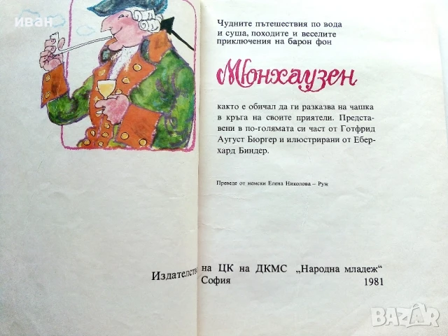 Чудните пътешествия на барон фон Мюнхаузен - 1981г., снимка 3 - Детски книжки - 50924780