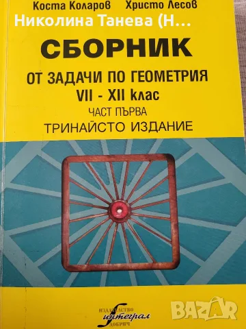 Сборник задачи по геометрия 7.- 12. клас част първа от Христо Лесов
